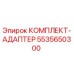 5535650300 КОМПЛЕКТ-АДАПТЕР Эпирок