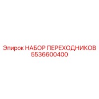 5536600400 НАБОР ПЕРЕХОДНИКОВ Epiroc