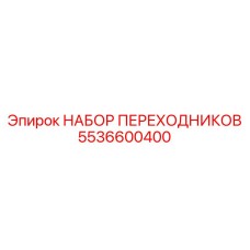 5536600400 НАБОР ПЕРЕХОДНИКОВ Epiroc