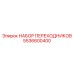 5536600400 НАБОР ПЕРЕХОДНИКОВ Epiroc