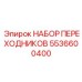 5536600400 НАБОР ПЕРЕХОДНИКОВ Epiroc