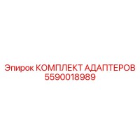 5590018989 КОМПЛЕКТ АДАПТЕРОВ Epiroc