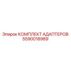 Оригинальный комплект адаптеров Epiroc 5590018989 для профессионального использования