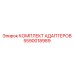 Оригинальный комплект адаптеров Epiroc 5590018989 для профессионального использования