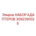 Комплект адаптеров Epiroc 3092391025