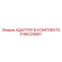3196229901 Адаптер в комплекте Epiroc