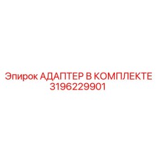 3196229901 Адаптер в комплекте Epiroc