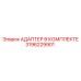 3196229901 Адаптер в комплекте Epiroc