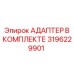 3196229901 Адаптер в комплекте Epiroc