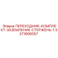 3371806057 ПЕРЕХОДНИК-КОМПЛЕКТ-ЗАЗЕМЛЕНИЕ-СТЕРЖЕНЬ-1 Epiroc