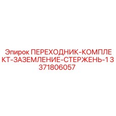 3371806057 ПЕРЕХОДНИК-КОМПЛЕКТ-ЗАЗЕМЛЕНИЕ-СТЕРЖЕНЬ-1 Epiroc