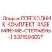 3371806057 ПЕРЕХОДНИК-КОМПЛЕКТ-ЗАЗЕМЛЕНИЕ-СТЕРЖЕНЬ-1 Epiroc