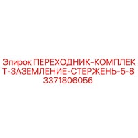 3371806056 ПЕРЕХОДНИК-КОМПЛЕКТ-ЗАЗЕМЛЕНИЕ-СТЕРЖЕНЬ-5-8 Epiroc
