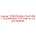 3371806056 ПЕРЕХОДНИК-КОМПЛЕКТ-ЗАЗЕМЛЕНИЕ-СТЕРЖЕНЬ-5-8 Epiroc