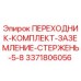 3371806056 ПЕРЕХОДНИК-КОМПЛЕКТ-ЗАЗЕМЛЕНИЕ-СТЕРЖЕНЬ-5-8 Epiroc