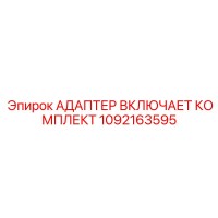 1092163595 АДАПТЕР ВКЛЮЧАЕТ КОМПЛЕКТ Epiroc