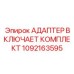 1092163595 АДАПТЕР ВКЛЮЧАЕТ КОМПЛЕКТ Epiroc