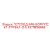 3371806058 ПЕРЕХОДНИК-КОМПЛЕКТ-ТРУБКА-2-5 Epiroc