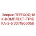 3371806058 ПЕРЕХОДНИК-КОМПЛЕКТ-ТРУБКА-2-5 Epiroc