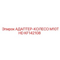 АДАПТЕР-КОЛЕСО M10THD Epiroc KF142108