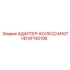 АДАПТЕР-КОЛЕСО M10THD Epiroc KF142108