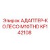 АДАПТЕР-КОЛЕСО M10THD Epiroc KF142108