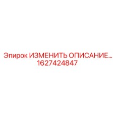 1627424847 ИЗМЕНИТЬ ОПИСАНИЕ Epiroc