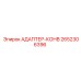 2652306396 АДАПТЕР-КОНВ Epiroc