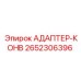 2652306396 АДАПТЕР-КОНВ Epiroc