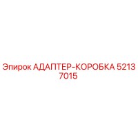 52137015 АДАПТЕР-КОРОБКА Epiroc