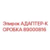 89000816 АДАПТЕР-КОРОБКА Epiroc