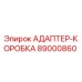 89000860 АДАПТЕР-КОРОБКА Epiroc