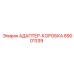 89001339 АДАПТЕР-КОРОБКА Epiroc