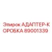 89001339 АДАПТЕР-КОРОБКА Epiroc