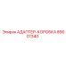 АДАПТЕР-КОРОБКА 89001340 Epiroc