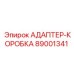 89001341 АДАПТЕР-КОРОБКА Epiroc