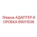 89011538 АДАПТЕР-КОРОБКА - Epiroc