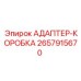 2657915670 АДАПТЕР-КОРОБКА Epiroc