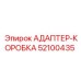 52100435 АДАПТЕР-КОРОБКА Epiroc
