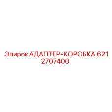 6212707400 АДАПТЕР-КОРОБКА Epiroc