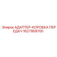 1627959700 АДАПТЕР-КОРОБКА ПЕРЕДАЧ Epiroc