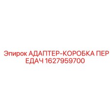 Переходник для трансмиссии буровых станков Epiroc артикул 1627959700