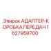 Переходник для трансмиссии буровых станков Epiroc артикул 1627959700