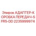 Фото адаптера КПП SFR5-DD 2235999974