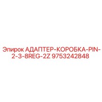 9753242848 АДАПТЕР-КОРОБКА-PIN-2-3-8REG-2Z Epiroc