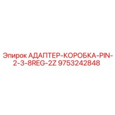 9753242848 АДАПТЕР-КОРОБКА-PIN-2-3-8REG-2Z Epiroc
