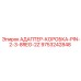 9753242848 АДАПТЕР-КОРОБКА-PIN-2-3-8REG-2Z Epiroc