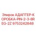 9753242848 АДАПТЕР-КОРОБКА-PIN-2-3-8REG-2Z Epiroc