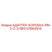 57683914 АДАПТЕР-КОРОБКА-PIN-2-Z-3-REG Epiroc