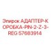 57683914 АДАПТЕР-КОРОБКА-PIN-2-Z-3-REG Epiroc